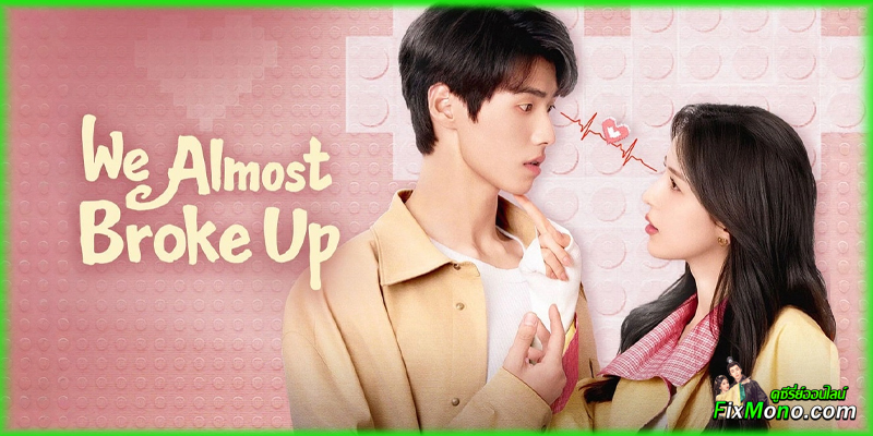  อ่านรีวิวก่อนดู “We Almost Broke Up รักนี้รีเพลย์ไม่เลิก”