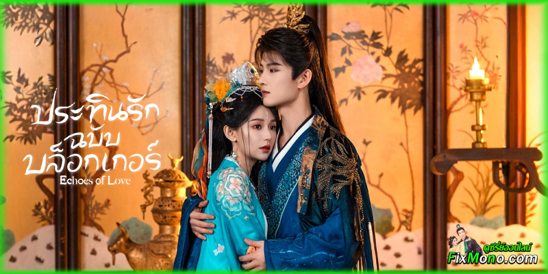  เรื่องย่อก่อนดู ประทินรักฉบับบล็อกเกอร์ Echoes of Love