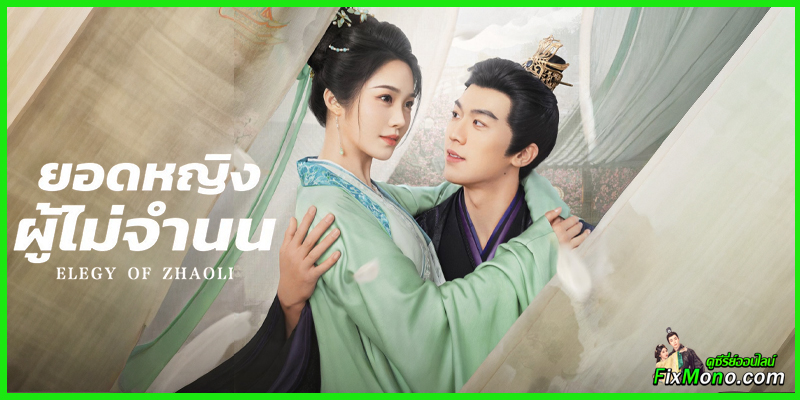 อ่านรีวิวก่อนดู ยอดหญิงผู้ไม่จำนน Elegy of ZhaoLi 昭离赋
