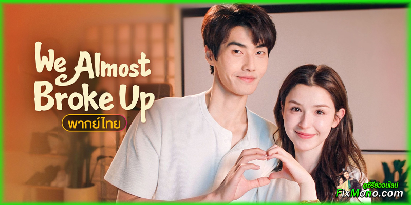 📺 เรื่องย่อก่อนดู “We Almost Broke Up รักนี้รีเพลย์ไม่เลิก”