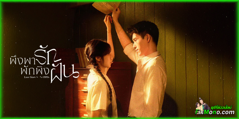 เรื่องย่อก่อนดู พึ่งพารักพักพิงฝัน 𝗟𝗼𝘃𝗲 𝗦𝘁𝗼𝗿𝘆 𝗶𝗻 𝘁𝗵𝗲 𝟭𝟵𝟳𝟬𝘀