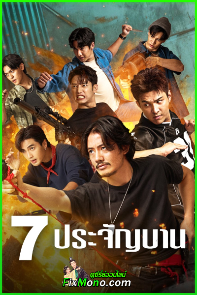 ดูซีรี่ย์ 7 ประจัญบาน The Seven Legends (2026) ย้อนหลัง ตอนที่1-10 (จบ)