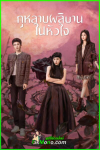 ดูซีรี่ย์ About Love กุหลาบผลิบานในหัวใจ ซับไทย-พากย์ไทย (2026) EP1-26 (จบ)