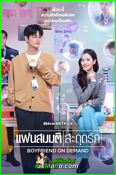 ดูซีรี่ย์ Boyfriend on Demand (2026) แฟนสมมติสะดุดรัก พากย์ไทย EP1-10 (จบ)
