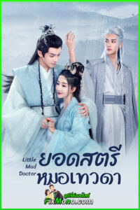 ดูซีรี่ย์ Little Mad Doctor ยอดสตรีหมอเทวดา (2023) ซับไทย EP1-26 (จบ)