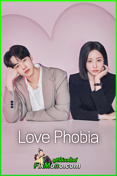 ดูซีรี่ย์ Love Phobia (2026) เอไอไขรัก พากย์ไทย-ซับไทย EP1-8 (จบ)