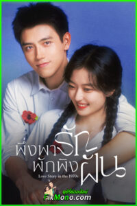 ดูซีรี่ย์ Love Story in the 1970s (2026) พึ่งพารักพักพิงฝัน พากย์ไทย-ซับไทย EP1-29 (จบ)