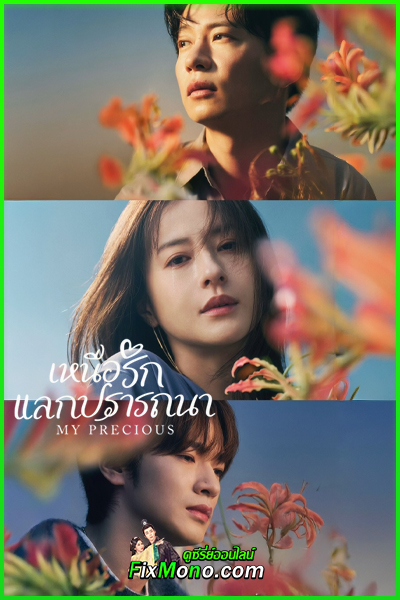 ดูซีรี่ย์ My Precious เหนือรักแลกปรารถนา (2026) พากย์ไทย EP1-10 จบ