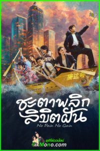 ดูซีรี่ย์ No Pain No Gain ชะตาพลิกลิขิตฝัน ซับไทย (2026) ตอนที่ 1-26 (จบ)