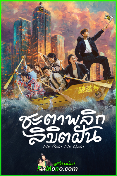 ดูซีรี่ย์ No Pain No Gain ชะตาพลิกลิขิตฝัน ซับไทย (2026) ตอนที่ 1-26 (จบ)