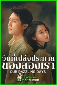 ดูซีรี่ย์ Our Dazzling Days (2026) วันที่เปล่งประกายของสองเรา พากย์ไทย EP1-30 (จบ)