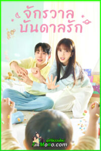 ดูซีรี่ย์ Our Universe จักรวาลบันดาลรัก ซับไทย (2026) ตอนที่ 1-12 (จบ)