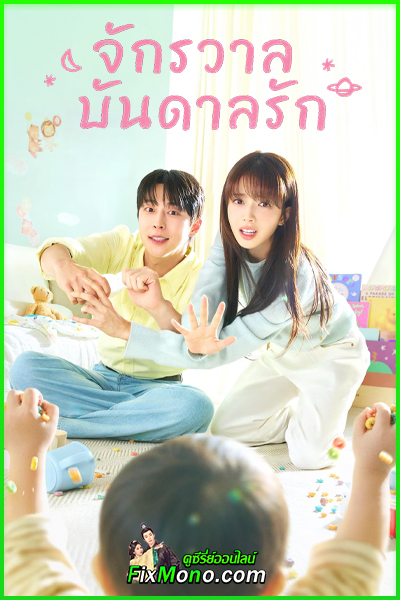 ดูซีรี่ย์ Our Universe จักรวาลบันดาลรัก ซับไทย (2026) ตอนที่ 1-12 (จบ)