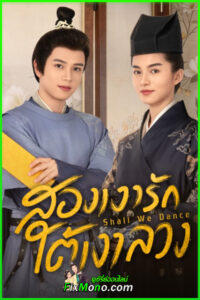 ดูซีรี่ย์ Shall We Dance สองเงารักใต้เงาลวง ซับไทย (2026) ตอนที่ 1-24 (จบ)
