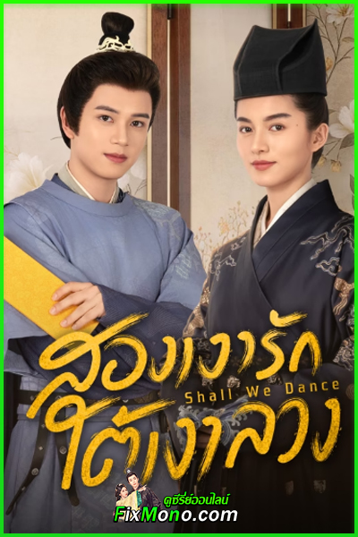 ดูซีรี่ย์ Shall We Dance สองเงารักใต้เงาลวง ซับไทย (2026) ตอนที่ 1-24 (จบ)