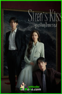 ดูซีรี่ย์ Siren’s Kiss จุมพิตไซเรน (2026) พากย์ไทย EP.1-12 (ตอนจบ)