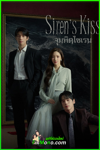 ดูซีรี่ย์ Siren’s Kiss จุมพิตไซเรน (2026) พากย์ไทย EP.1-12 (ตอนจบ)