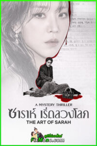 ดูซีรี่ย์ The Art of Sarah (2026) ซาร่าห์ เริ่ดลวงโลก พากย์ไทย-ซับไทย EP1-8 (จบ)