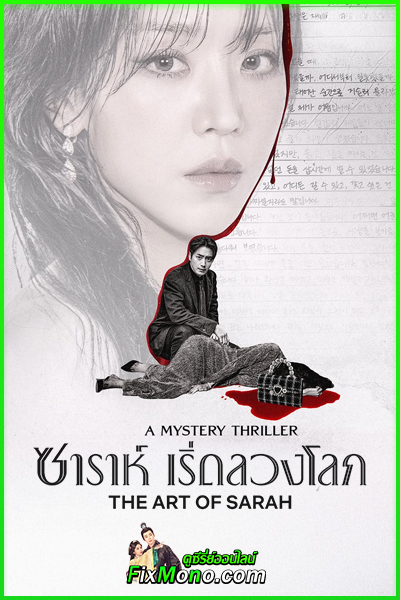 ดูซีรี่ย์ The Art of Sarah (2026) ซาร่าห์ เริ่ดลวงโลก พากย์ไทย-ซับไทย EP1-8 (จบ)