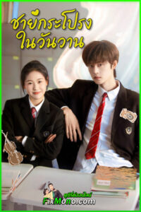 ดูซีรี่ย์ Too Young To Love (2026) ชายกระโปรงในวันวาน พากย์ไทย-ซับไทย EP1-24 (จบ)