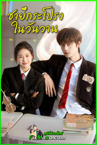 ดูซีรี่ย์ Too Young To Love (2026) ชายกระโปรงในวันวาน พากย์ไทย-ซับไทย EP1-24 (จบ)