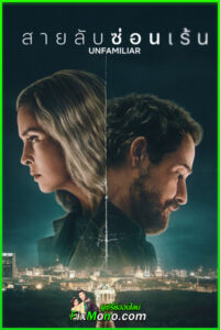 ดูซีรี่ย์ Unfamiliar สายลับซ่อนเร้น พากย์ไทย (2026) EP1-6 (จบ)