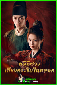 ดูซีรี่ย์ คดีพิศวงเสียงกระซิบในหมอก Unveil:Jadewind ซับไทย-พากย์ไทย (2026) EP1-40 (จบ)