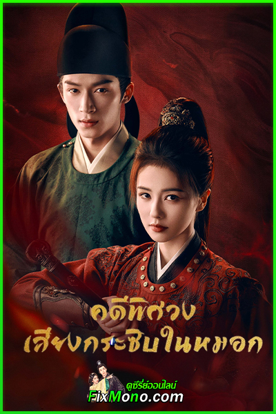 ดูซีรี่ย์ คดีพิศวงเสียงกระซิบในหมอก Unveil:Jadewind ซับไทย-พากย์ไทย (2026) EP1-40 (จบ)