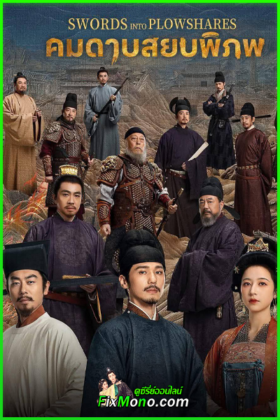 ดูซีรี่ย์ คมดาบสยบพิภพ Swords into Plowshares (2026) พากย์ไทย EP1-48 (จบ)