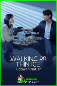 ดูซีรี่ย์ ชีวิตพลิกเกมนรก Walking On Thin Ice ซับไทย (2025) EP1-12 (จบ)