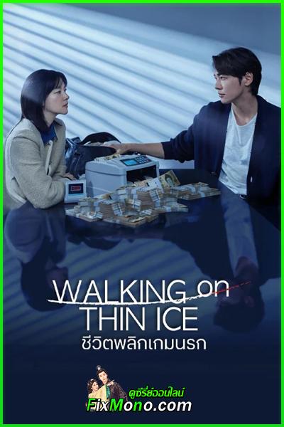 ดูซีรี่ย์ ชีวิตพลิกเกมนรก Walking On Thin Ice ซับไทย (2025) EP1-12 (จบ)