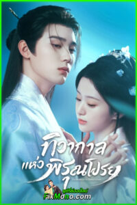 ดูซีรี่ย์ ทิวากาลแห่งพิรุณโปรย Generation To Generation พากย์ไทย-ซับไทย (2026) EP1-37 (จบ)
