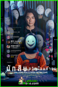 ดูซีรี่ย์ นักสืบขวัญใจมหาชน (2026) Million-Follower Detective พากย์ไทย ตอนที่ 1-8 (จบ)