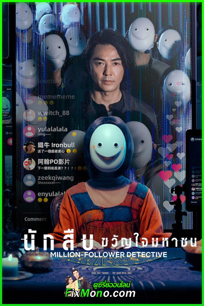 ดูซีรี่ย์ นักสืบขวัญใจมหาชน (2026) Million-Follower Detective พากย์ไทย ตอนที่ 1-8 (จบ)