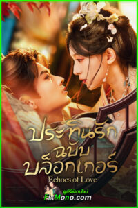 ดูซีรี่ย์ ประทินรักฉบับบล็อกเกอร์ Echoes of Love (2026) ซับไทย EP1-23 (จบ)