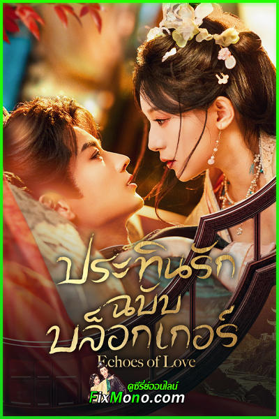 ดูซีรี่ย์ ประทินรักฉบับบล็อกเกอร์ Echoes of Love (2026) ซับไทย EP1-23 (จบ)