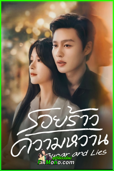 ดูซีรี่ย์ รอยร้าวความหวาน (2026) Sugar and Lies ซับไทย EP1- 24 (จบ)