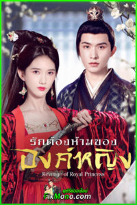 ดูซีรี่ย์ รักต้องห้ามขององค์หญิง (2022) Revenge of Royal Princess ซับไทย EP1-24 (จบ)