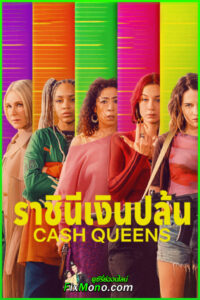 ดูซีรี่ย์ ราชินีเงินปล้น Cash Queens พากย์ไทย (2026) ตอนที่ 1-8 (จบ)
