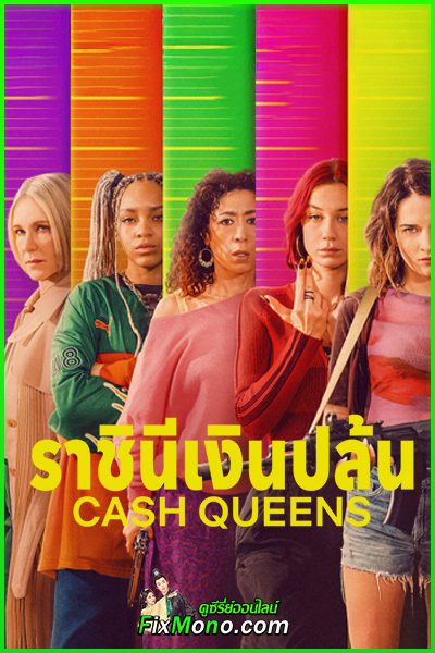 ดูซีรี่ย์ ราชินีเงินปล้น Cash Queens พากย์ไทย (2026) ตอนที่ 1-8 (จบ)