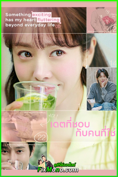 ดูซีรี่ย์ เดตที่ชอบ กับคนที่ใช่ The Practical Guide to Love (2026) ซับไทย EP1-12 (จบ)