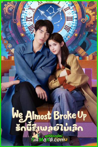 ดูซีรี่ย์จีน We Almost Broke Up (2025) รักนี้รีเพลย์ไม่เลิก พากย์ไทย EP.1-14 (จบ)