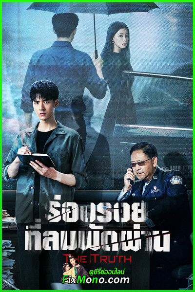 ดูซีรี่ย์จีน ร่องรอยที่ลมพัดผ่าน The Truth ซับไทย (2026) EP1-30 (จบ)