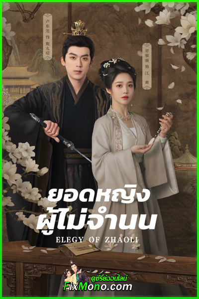ดูซี่รี่ย์ ยอดหญิงผู้ไม่จำนน Elegy of ZhaoLi ซับไทย (2026) EP1-21 (จบ)