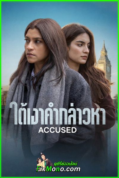 ดูหนัง Accused ใต้เงาคำกล่าวหา (2026) พากย์ไทย (เต็มเรื่อง) HD