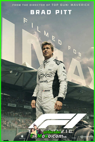 ดูหนัง F1 The Movie พากย์ไทย (2025) เต็มเรื่อง HD