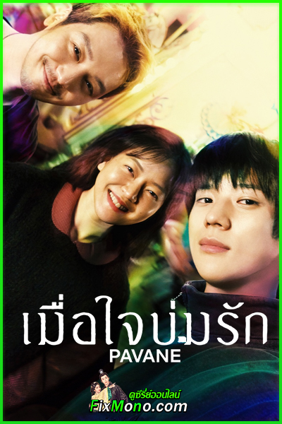 ดูหนัง Pavane เมื่อใจบ่มรัก พากย์ไทย (2026) เต็มเรื่อง Netflix