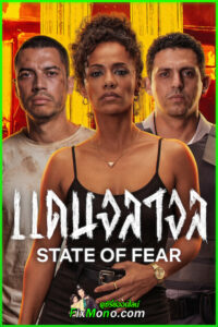 ดูหนัง State of Fear แดนจลาจล พากย์ไทย (2026) เต็มเรื่อง Netflix