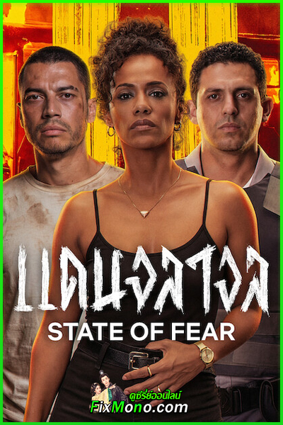 ดูหนัง State of Fear แดนจลาจล พากย์ไทย (2026) เต็มเรื่อง Netflix