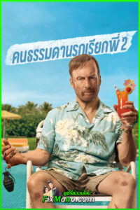 ดูหนัง คนธรรมดานรกเรียกพี่ 2 Nobody 2 (2025) พากย์ไทย เต็มเรื่อง